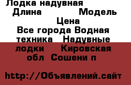 Лодка надувная Flinc F300 › Длина ­ 3 000 › Модель ­ Flinc F300 › Цена ­ 10 000 - Все города Водная техника » Надувные лодки   . Кировская обл.,Сошени п.